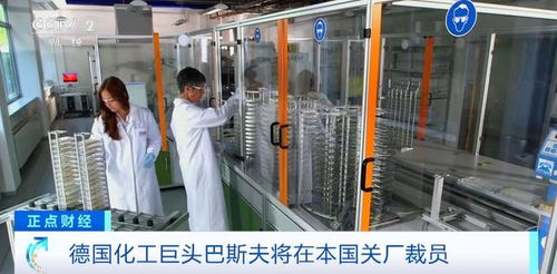 德國化工巨頭巴斯夫?qū)㈥P(guān)閉兩家工廠